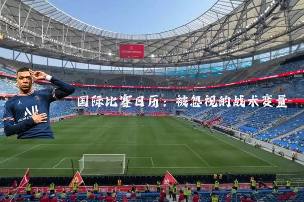 国际比赛日历:被忽视的战术变量