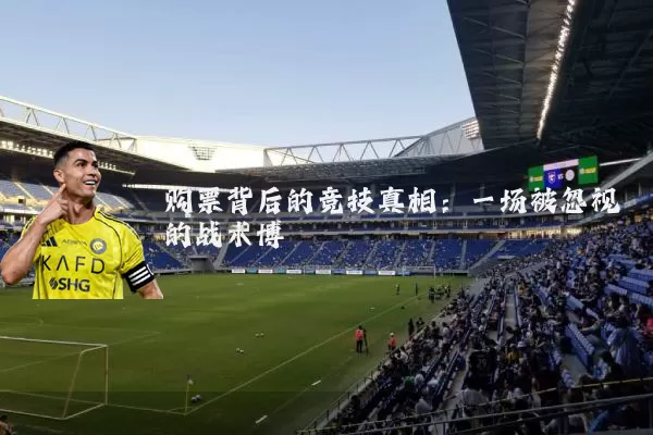 购票背后的竞技真相:一场被忽视的战术博弈