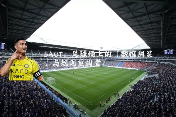 SAOT:足球场上的「数据幽灵」与规则重构者
