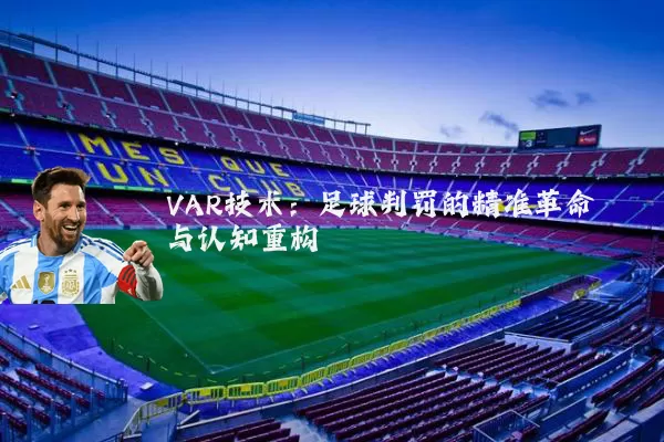 VAR技术:足球判罚的精准革命与认知重构