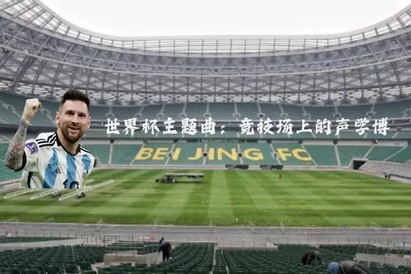 世界杯主题曲：竞技场上的声学博弈