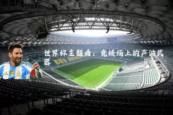 世界杯主题曲：竞技场上的声波武器
