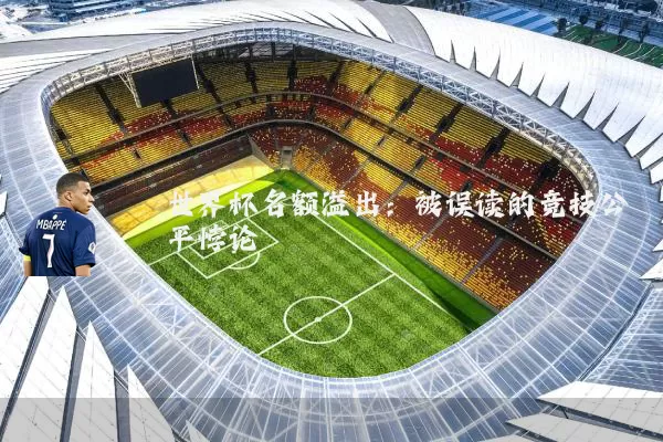 世界杯名额溢出:被误读的竞技公平悖论