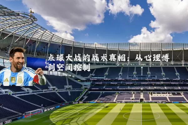 点球大战的战术真相:从心理博弈到空间控制