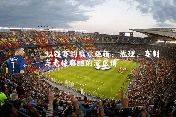 32强赛的战术逻辑：地理、赛制与竞技真相的深层博弈