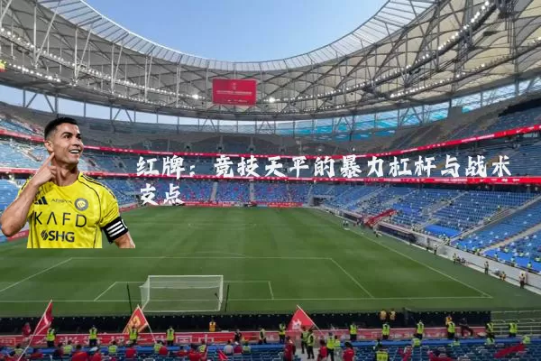 红牌：竞技天平的暴力杠杆与战术支点