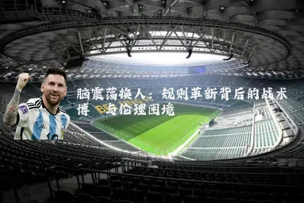 脑震荡换人:规则革新背后的战术博弈与伦理困境