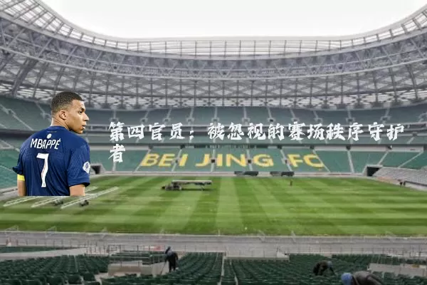 第四官员:被忽视的赛场秩序守护者