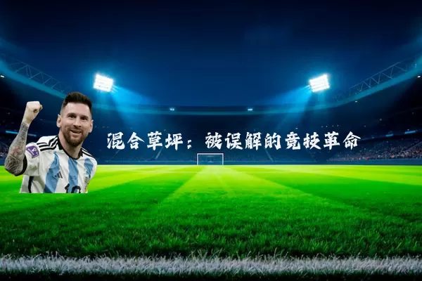 混合草坪:被误解的竞技革命