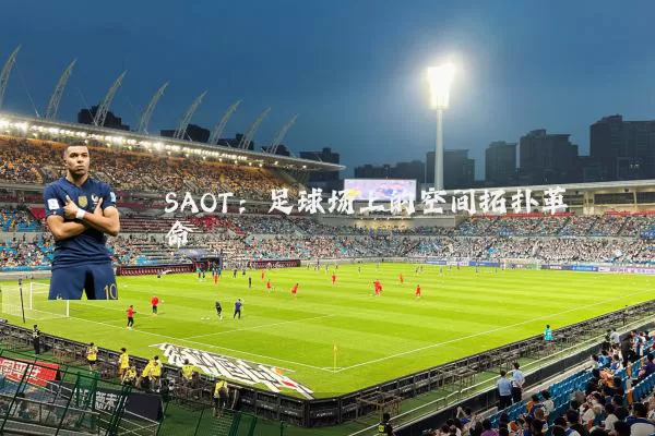 SAOT:足球场上的空间拓扑革命