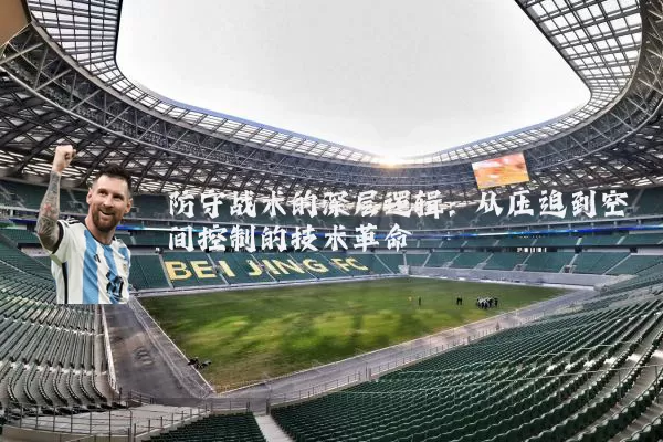 防守战术的深层逻辑：从压迫到空间控制的技术革命
