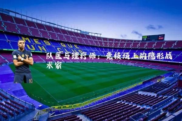 队医与理疗师：竞技场上的隐形战术家