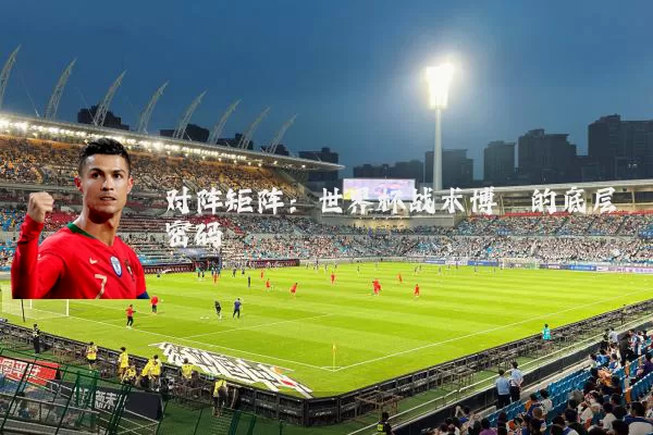 对阵矩阵：世界杯战术博弈的底层密码