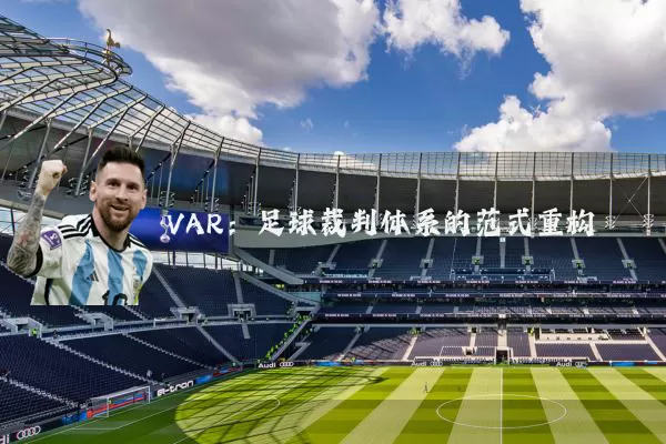 VAR:足球裁判体系的范式重构